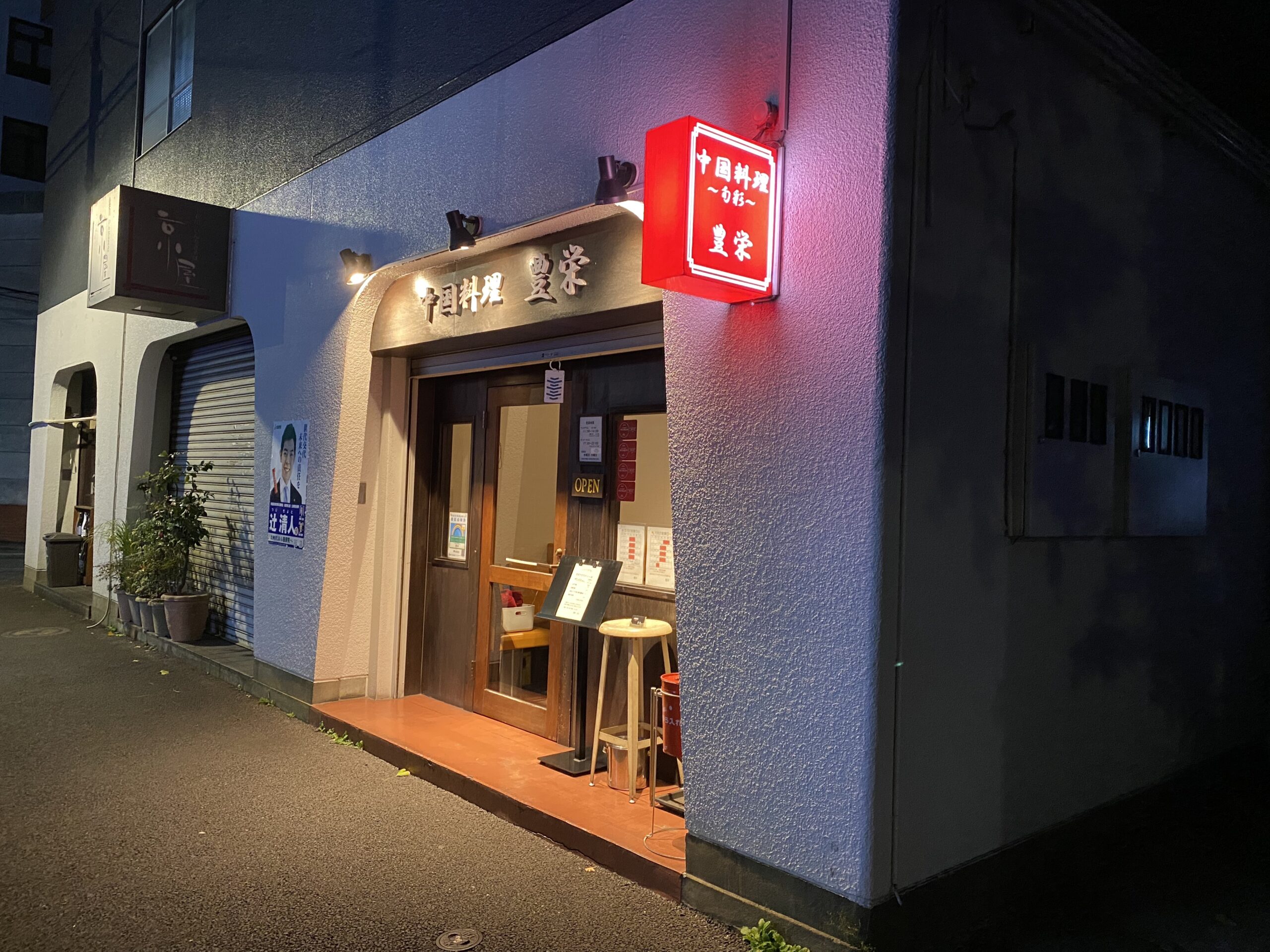 茗荷谷 豊栄 孤独のグルメ 薬味ひと粒一粒まで美味しい中国料理 世界のごはんの備忘録
